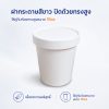 ฝากระดาษสีขาว สำหรับถ้วยไอศครีมปาก 98 MM ขนาด 16oz. (PINT)