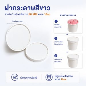 ฝากระดาษสีขาว สำหรับถ้วยไอศครีมปาก 98 MM ขนาด 16oz. (PINT)