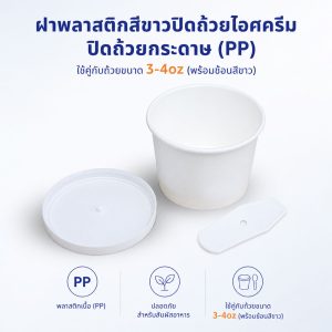 ฝาปิดถ้วยไอศครีมสีขาว 4oz (พร้อมช้อน)