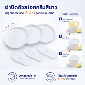 ฝาปิดถ้วยไอศครีมสีขาว 3-4oz (พร้อมช้อน)