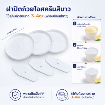 ฝาปิดถ้วยไอศครีมสีขาว 4oz (พร้อมช้อน)