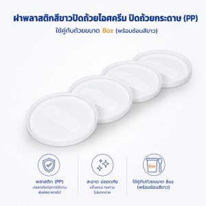 ฝาปิดถ้วยไอศครีมสีขาว 8oz (พร้อมช้อน)
