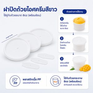 ฝาปิดถ้วยไอศครีมสีขาว 8oz (พร้อมช้อน)