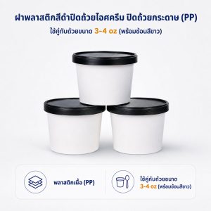 ฝาปิดถ้วยไอศครีมสีดำ 4oz (พร้อมช้อน)