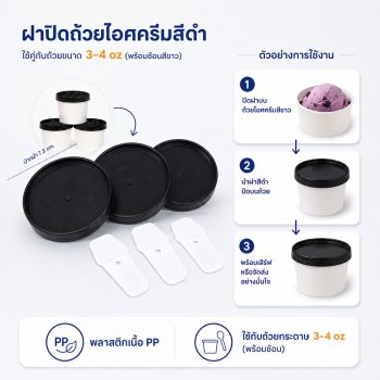 ฝาปิดถ้วยไอศครีมสีดำ 4oz (พร้อมช้อน)