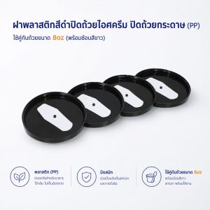 ฝาปิดถ้วยไอศครีมสีดำ 8oz (พร้อมช้อน)