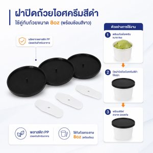 ฝาปิดถ้วยไอศครีมสีดำ 8oz (พร้อมช้อน)