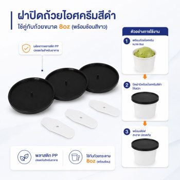 ฝาปิดถ้วยไอศครีมสีดำ 8oz (พร้อมช้อน)