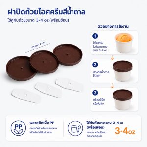 ฝาปิดถ้วยไอศครีมสีน้ำตาล 3-4oz (พร้อมช้อน)