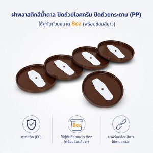ฝาปิดถ้วยไอศครีมสีน้ำตาล 8oz (พร้อมช้อน)