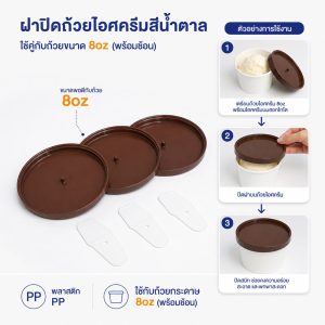 ฝาปิดถ้วยไอศครีมสีน้ำตาล 8oz (พร้อมช้อน)