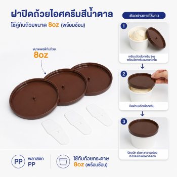 ฝาปิดถ้วยไอศครีมสีน้ำตาล 8oz (พร้อมช้อน)