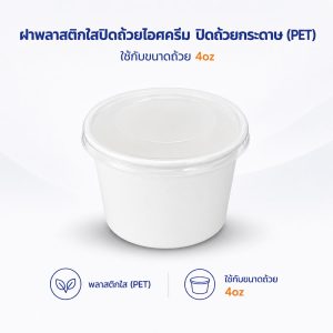 ฝาปิดสีใสถ้วยไอศครีม ปิดถ้วยกระดาษ ขนาด 4oz (ไม่มีช้อน)