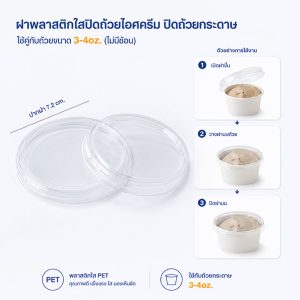 ฝาปิดสีใสถ้วยไอศครีม ปิดถ้วยกระดาษ ขนาด 4oz (ไม่มีช้อน)