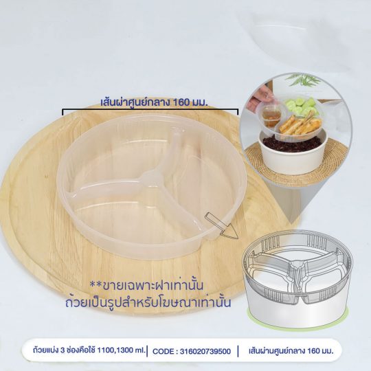 มอก.2493-ถ้วยแบ่ง-3-ช่องคือใช้-1100-1300-ml-coverHTP