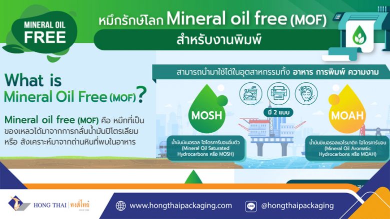 หมึกแบบ-Mineral-Oil-Free-MOF-เป็นหมึกรูปแบบใดเหมาะกับผลิตภัณฑ์-หงส์ไทย