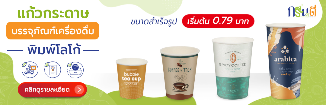 แก้วกระดาษ พิมพ์โลโก้ banner