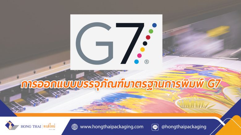 การออกแบบบรรจุภัณฑ์มาตรฐานการพิมพ์-G7 หงส์ไทย
