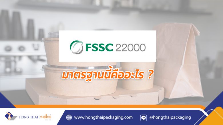 มาตรฐาน-FSSC-22000-คือ-และเกี่ยวข้องกับบรรจุภัณฑ์อาหารอย่างไร