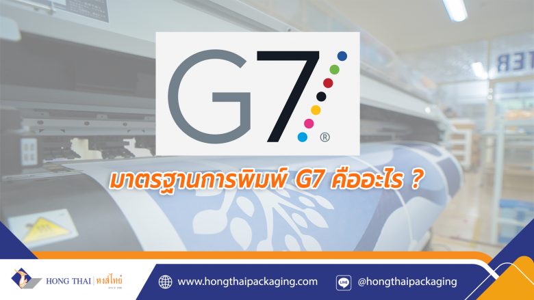 มาตรฐานการพิมพ์-G7-มาทำความรู้จักกันว่าคืออะไร-หงส์ไทย