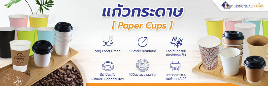 แก้วกระดาษ -Paper-cups-หงส์ไทยบรรจุภัณฑ์