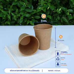 แก้วกระดาษคราฟท์ 240 ml / 8 oz (ไม่รวมฝา)