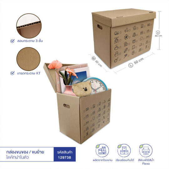 กล่องขนของ / ขนย้ายไดคัทฝาในตัว ขนาด 50x30x40 ซม.