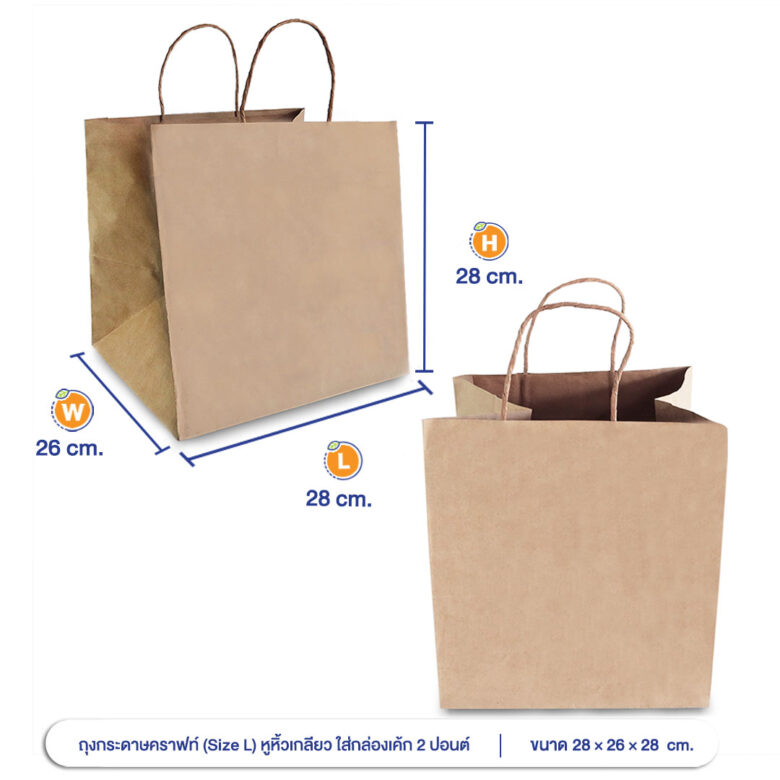 ถุงกระดาษคราฟท์ (Size L) หูหิ้วเกลียว 28x26x28 cm ใส่กล่องเค้ก 2 ปอนด์