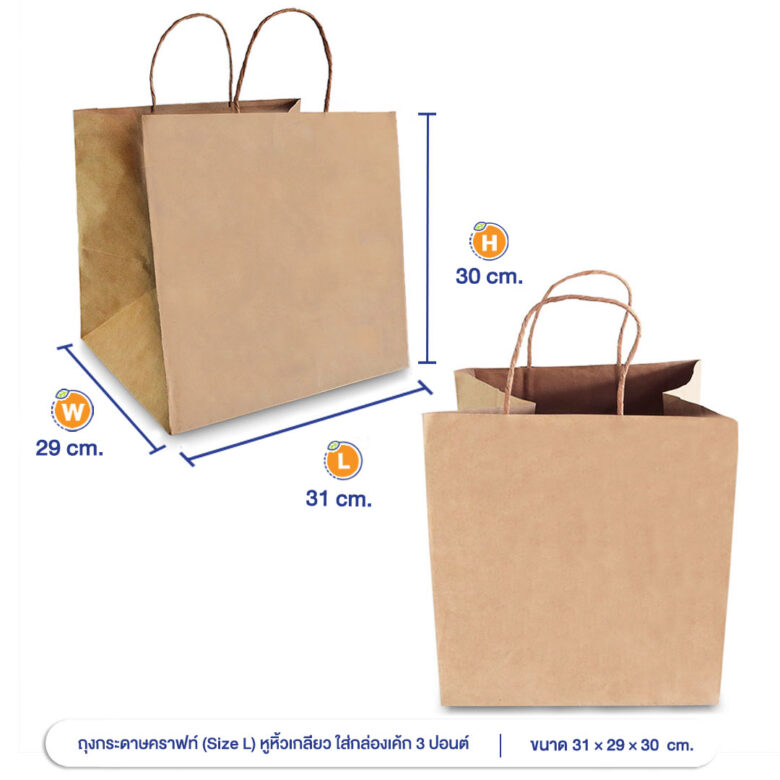 ถุงกระดาษคราฟท์ (Size L) หูหิ้วเกลียว 31x29x30 cm ใส่กล่องเค้ก 3 ปอนต์
