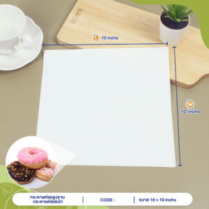 กระดาษรองอาหารสีขาว 10×10 กระดาษรองอาหารสีขาว 10×10