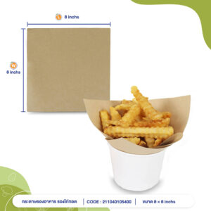 กระดาษรองไก่ทอด สีน้ำตาลธรรมชาติ 8×8 นิ้ว กระดาษรองไก่ทอด สีน้ำตาลธรรมชาติ 8×8 นิ้ว