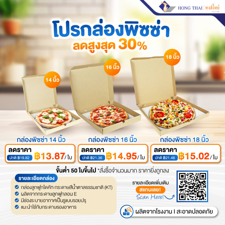 กล่องพิซซ่า หงส์ไทยฟู้ดแพคเกจจิ้ง