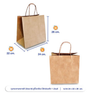 ถุงกระดาษคราฟท์ (Size M) หูหิ้วเกลียว 24x22x26 cm ใส่กล่องเค้ก 1 ปอนด์