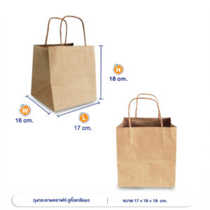 ถุงกระดาษคราฟท์ หูหิ้วเกลียว 17x16x18 cm