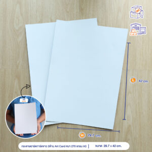 กระดาษอาร์ตการ์ดขาว 2 ด้าน Art Card หนา 270 แกรม ขนาด A3