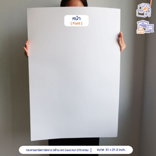 กระดาษอาร์ตการ์ดขาว 2ด้าน Art Card หนา 270 แกรม ขนาด 31 x 21.5 นิ้ว