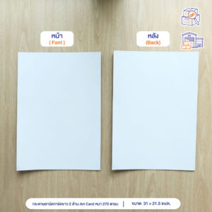 กระดาษอาร์ตการ์ดขาว 2ด้าน Art Card หนา 270 แกรม ขนาด 31 x 21.5 นิ้ว