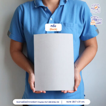 กระดาษแป้งหน้าขาวหลังเทา Duplex หนา 300 แกรม ขนาด A4