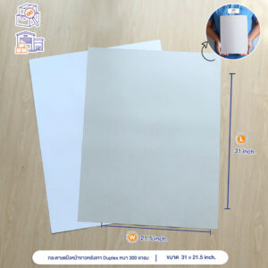 กระดาษแป้งหน้าขาวหลังเทา Duplex หนา 300 แกรม ขนาด 31 x 21.5 นิ้ว กระดาษแป้งหน้าขาวหลังเทา Duplex หนา 300 แกรม ขนาด 31 x 21.5 นิ้ว