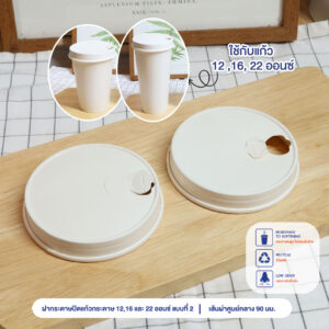 ฝากระดาษปิดแก้วกระดาษ 12 ,16 และ 22 ออนซ์ แบบที่ 2