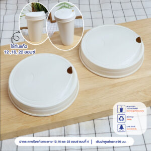 ฝากระดาษปิดแก้วกระดาษ 12 ,16 และ 22 ออนซ์ แบบที่ 4