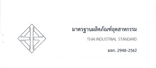 มอก.2948-2562