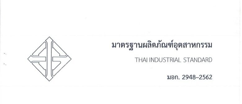 มอก.2948-2562