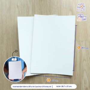 กระดาษอาร์ตการ์ดขาว 2 ด้าน Art Card หนา 270 แกรม ขนาด A4 กระดาษอาร์ตการ์ดขาว 2 ด้าน Art Card หนา 270 แกรม ขนาด A4