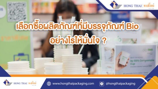 เลือกบรรจุภัณฑ์ Bio อย่างไรให้มั่นใจ 3 เช็กลิสต์ง่ายๆ เพื่อโลกที่ดีกว่า (2)