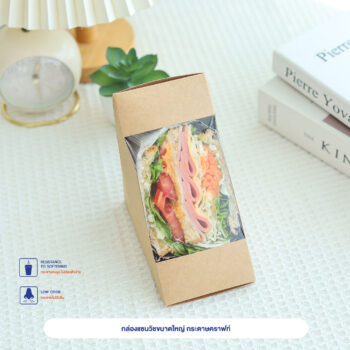 กล่องแซนวิชขนาดใหญ่ กระดาษคราฟท์