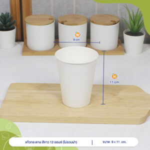 แก้วกระดาษสีขาว 12 ออนซ์ (ไม่รวมฝา)