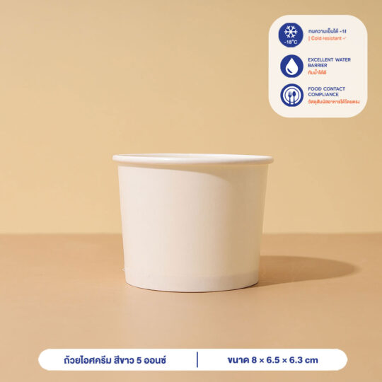 ถ้วยไอศครีม สีขาว 150 ml / 5oz (ไม่รวมฝา)