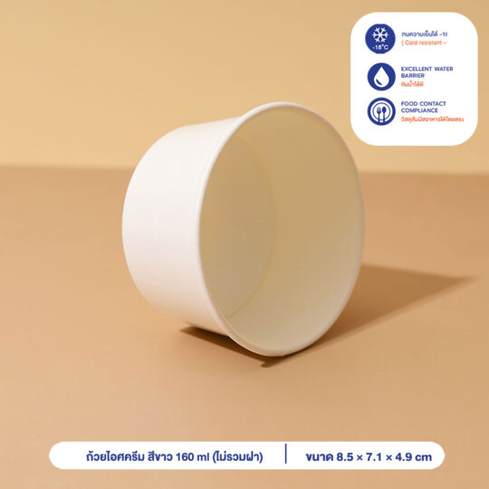 ถ้วยไอศครีม สีขาว 160 ml (ไม่รวมฝา)