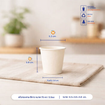 แก้วกระดาษ สีขาว ขนาด 75 ml / 2.5oz